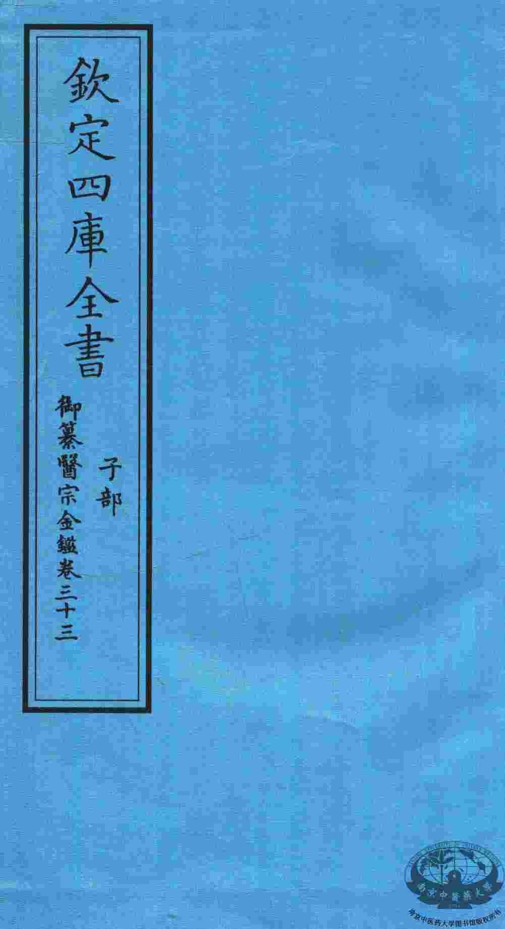 钦定四库全书  子部  御纂医宗金鑑  卷33